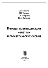 book Методы идентификации нечетких и стохастических систем: [монография]