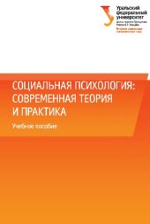 book Социальная психология: современная теория и практика: учебное пособие