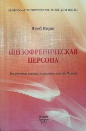 book Шизофреническая персона. Исследования клиники, психологии, способа Dasein’a