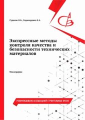 book Экспрессные методы контроля качества и безопасности технических материалов: монография