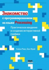 book Знакомство с программированием на языке Processing