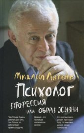 book Психолог: профессия или образ жизни