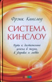 book Система Кинслоу: путь к достижению успеха в жизни, в здоровье и любви