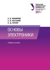 book Основы электроники: учебное пособие