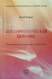 book Шизофреническая персона. Исследования клиники, психологии, способа Dasein’a