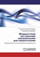 book Жидкостная экстракция смешанными растворителями: Применение в химическом анализе фенолов