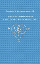 book Дискретная математика в тестах, упражнениях и задачах.