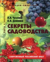 book Секреты садоводства: [пособие для садоводов-любителей : современный российский опыт]