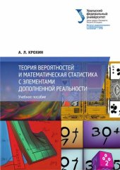 book Теория вероятностей и математическая статистика с элементами дополненной реальности