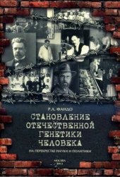 book Становление отечественной генетики человека на перекрестке науки и политики: монография