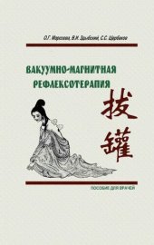 book Вакуумно-магнитная рефлексотерапия. Пособие для врачей