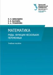 book Математика. Ряды. Функции нескольких переменных.