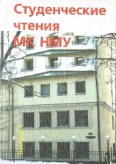 book Студенческие чтения НМУ. Вып. 1