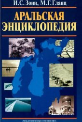 book Аральская энциклопедия