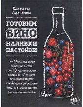 book Готовим вино, наливки, настойки