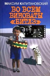 book Во всём виноваты «Битлз»