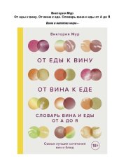 book От еды к вину, от вина к еде. Словарь вина и еды от А до Я: как получать удовольствие от еды и напитков : рекомендации