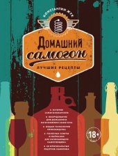 book Домашний самогон: лучшие рецепты : [история самогоноварения, оборудование для домашнего изготовления самогона, общая технология производства, полезные советы и лайфхаки для начинающего самогонщика, 30 оригинальных рецептов самогона]