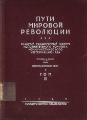 book Пути Мировой Революции. Седьмой Расширенный Пленум Исполнительного Комитета Коммунистического Интернационала Т.2