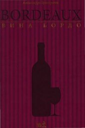 book Вина Бордо