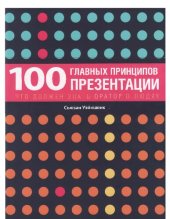 book 100 главных принципов презентации: что должен знать оратор о людях