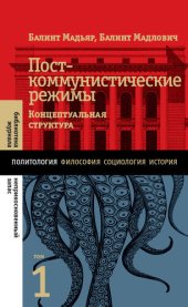 book Посткоммунистические режимы. Концептуальная структура. Том 1