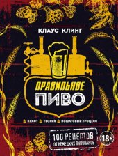 book Правильное пиво: крафт, теория, пошаговый процесс : 100 рецептов от немецких пивоваров