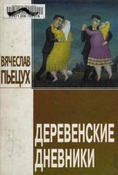 book Деревенские дневники