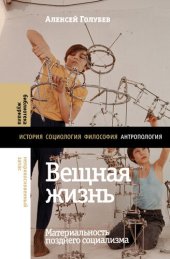 book Вещная жизнь. Материальность позднего социализма