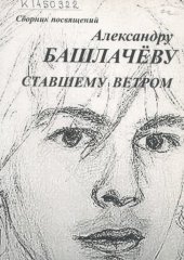 book Ставшему ветром: сборник посвящений Александру Башлачёву