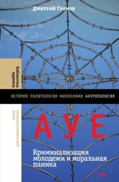 book АУЕ: криминализация молодежи и моральная паника