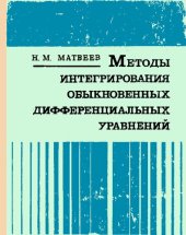 book Методы интегрирования обыкновенных дифференциальных уравнений