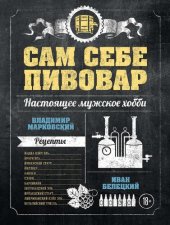 book Сам себе пивовар: настоящее мужское хобби