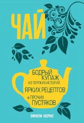 book Чай: бодрый купаж из терпких историй, ярких рецептов и прочих пустяков