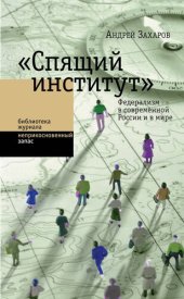 book «Спящий институт». Федерализм в современной России и в мире