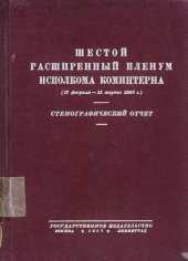 book Шестой Расширенный Пленум Исполнительного Комитета Коммунистического Интернационала (17 февраля - 15 марта 1926 г.)