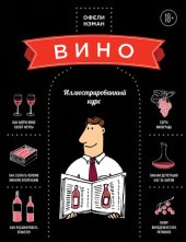 book Вино: иллюстрированный курс