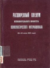 book Расширенный Пленум Исполнительного Комитета Коммунистического Интернационала (12-23 июня 1923 г.)