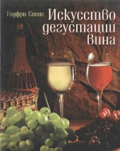 book Искусство дегустации вина