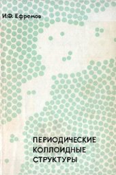 book Периодические коллоидные структуры