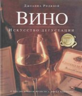 book Вино. Искусство дегустации