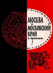 book Москва и Московский край в прошлом