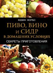 book Пиво, вино и сидр в домашних условиях: секреты приготовления