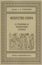 book Искусство спора. О теории и практике спора