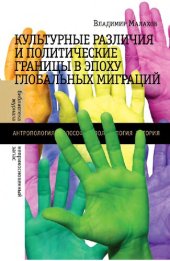 book Культурные различия и политические границы в эпоху глобальных миграций