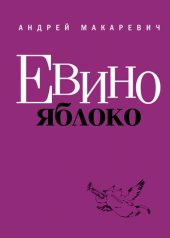 book Евино яблоко (сборник)