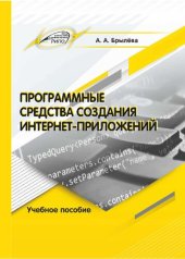 book Программные средства создания интернет-приложений : учебное пособие