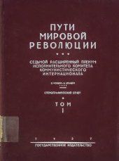 book Пути Мировой Революции. Седьмой Расширенный Пленум Исполнительного Комитета Коммунистического Интернационала Т.1