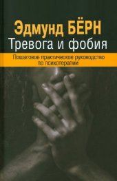 book Тревога и фобия: Пошаговое практическое руководство по психотерапии