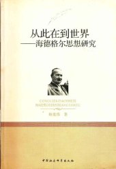 book 海德格尔思想研究: 从此在到世界